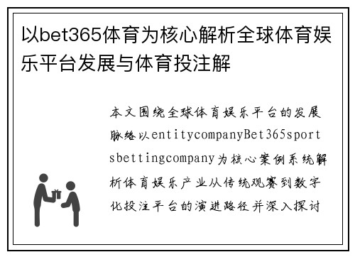 以bet365体育为核心解析全球体育娱乐平台发展与体育投注解