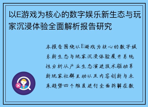 以E游戏为核心的数字娱乐新生态与玩家沉浸体验全面解析报告研究