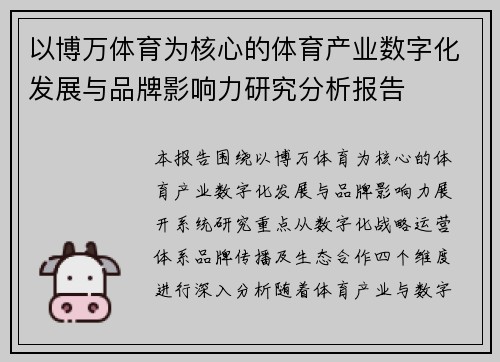 以博万体育为核心的体育产业数字化发展与品牌影响力研究分析报告