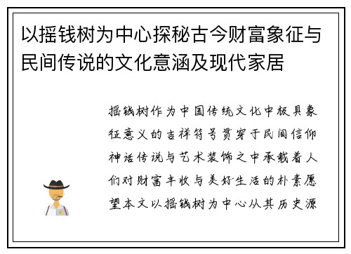 以摇钱树为中心探秘古今财富象征与民间传说的文化意涵及现代家居