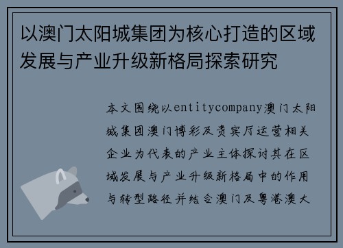 以澳门太阳城集团为核心打造的区域发展与产业升级新格局探索研究