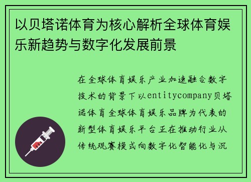 以贝塔诺体育为核心解析全球体育娱乐新趋势与数字化发展前景