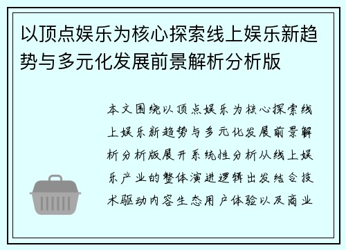 以顶点娱乐为核心探索线上娱乐新趋势与多元化发展前景解析分析版