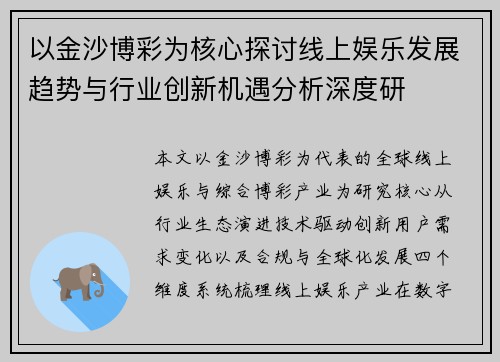 以金沙博彩为核心探讨线上娱乐发展趋势与行业创新机遇分析深度研