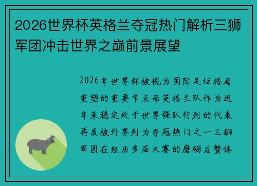 2026世界杯英格兰夺冠热门解析三狮军团冲击世界之巅前景展望