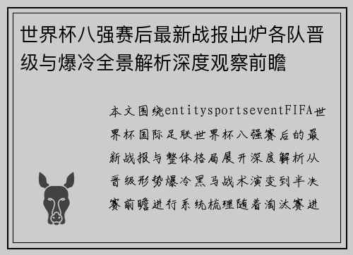 世界杯八强赛后最新战报出炉各队晋级与爆冷全景解析深度观察前瞻
