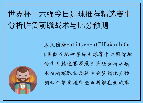 世界杯十六强今日足球推荐精选赛事分析胜负前瞻战术与比分预测