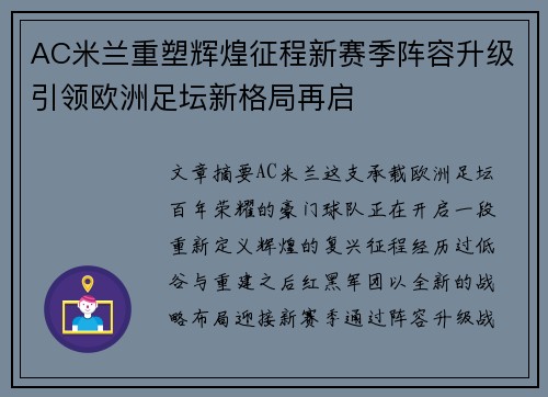 AC米兰重塑辉煌征程新赛季阵容升级引领欧洲足坛新格局再启