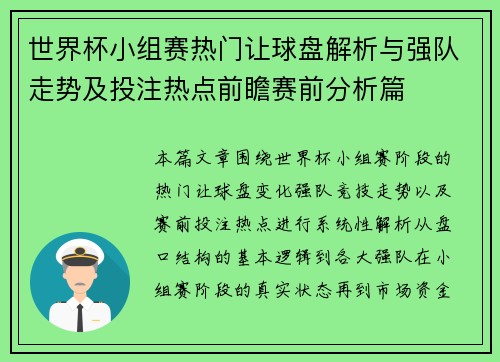 世界杯小组赛热门让球盘解析与强队走势及投注热点前瞻赛前分析篇
