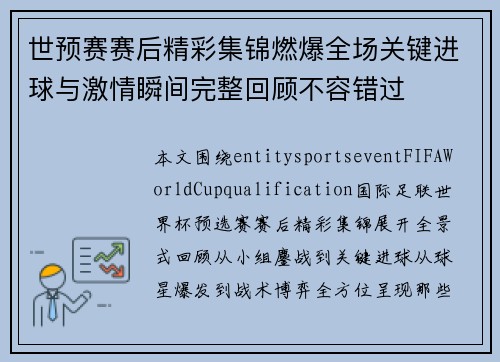 世预赛赛后精彩集锦燃爆全场关键进球与激情瞬间完整回顾不容错过
