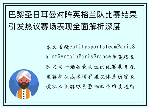 巴黎圣日耳曼对阵英格兰队比赛结果引发热议赛场表现全面解析深度