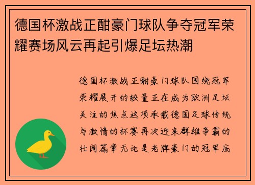 德国杯激战正酣豪门球队争夺冠军荣耀赛场风云再起引爆足坛热潮