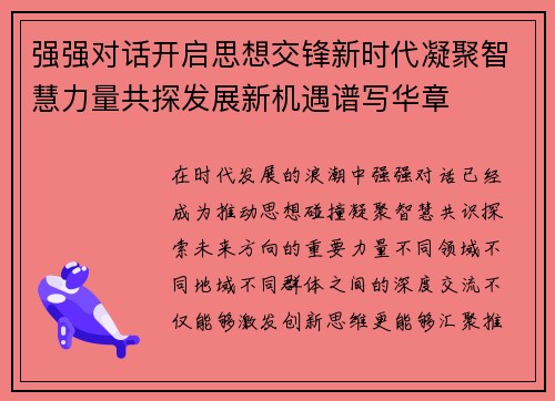 强强对话开启思想交锋新时代凝聚智慧力量共探发展新机遇谱写华章