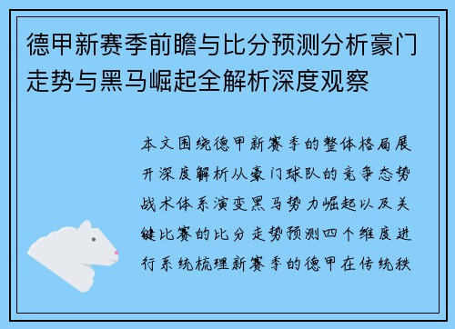 德甲新赛季前瞻与比分预测分析豪门走势与黑马崛起全解析深度观察