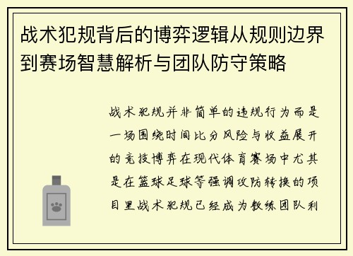 战术犯规背后的博弈逻辑从规则边界到赛场智慧解析与团队防守策略