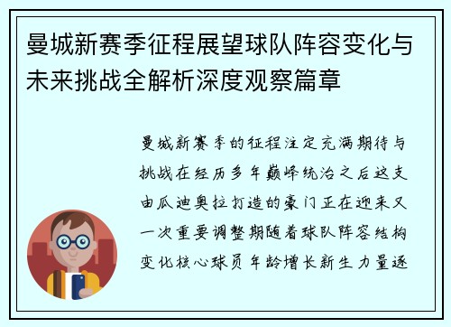 曼城新赛季征程展望球队阵容变化与未来挑战全解析深度观察篇章