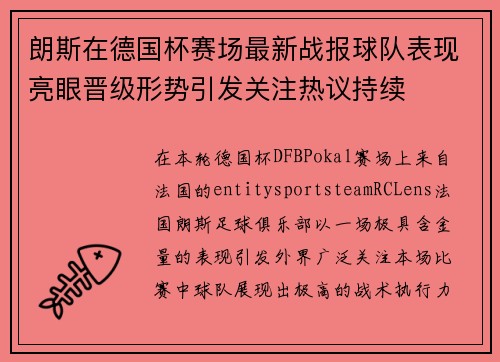 朗斯在德国杯赛场最新战报球队表现亮眼晋级形势引发关注热议持续