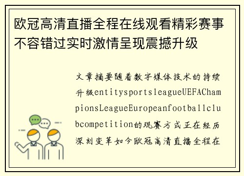 欧冠高清直播全程在线观看精彩赛事不容错过实时激情呈现震撼升级