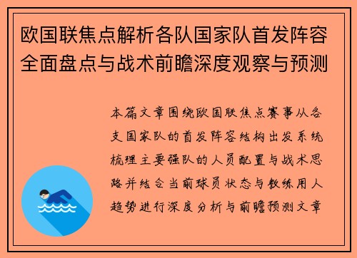 欧国联焦点解析各队国家队首发阵容全面盘点与战术前瞻深度观察与预测