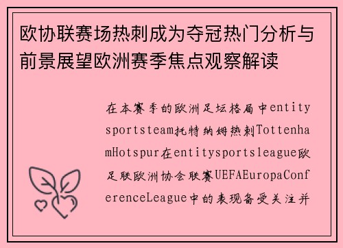 欧协联赛场热刺成为夺冠热门分析与前景展望欧洲赛季焦点观察解读