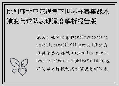 比利亚雷亚尔视角下世界杯赛事战术演变与球队表现深度解析报告版