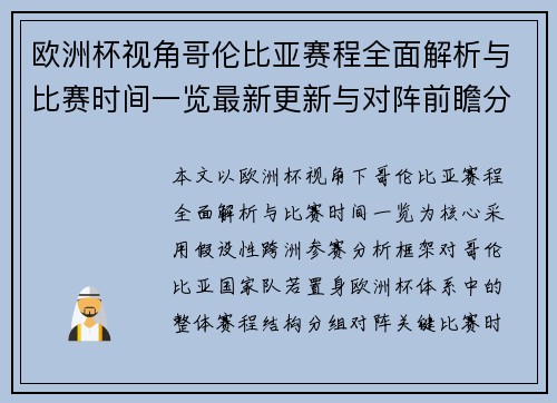 欧洲杯视角哥伦比亚赛程全面解析与比赛时间一览最新更新与对阵前瞻分析