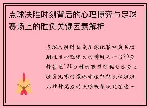 点球决胜时刻背后的心理博弈与足球赛场上的胜负关键因素解析