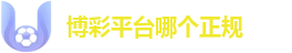 博彩平台哪个正规？2026全球高权重信誉平台评测